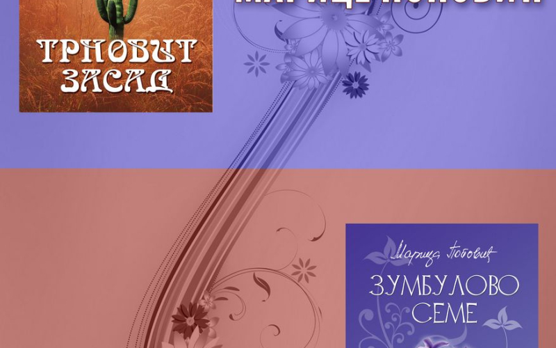 Trnovit zasad, Zumbulovo seme