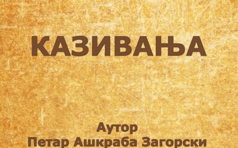 Kazivanja