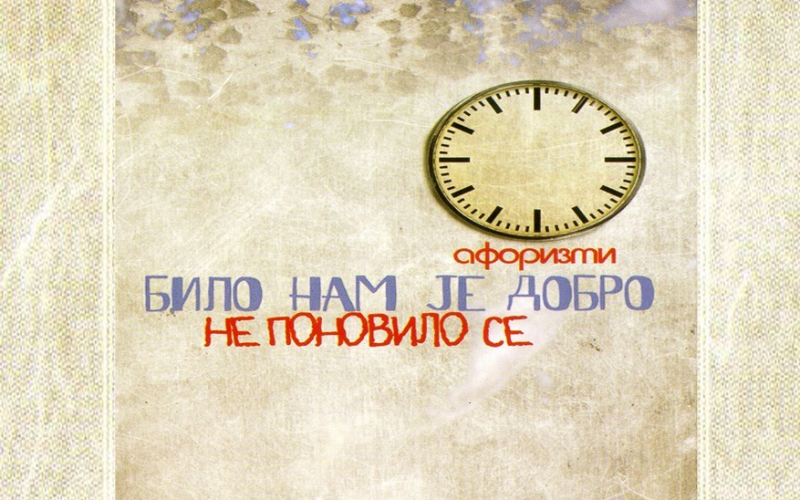 Bilo nam je dobro, ne ponovilo se