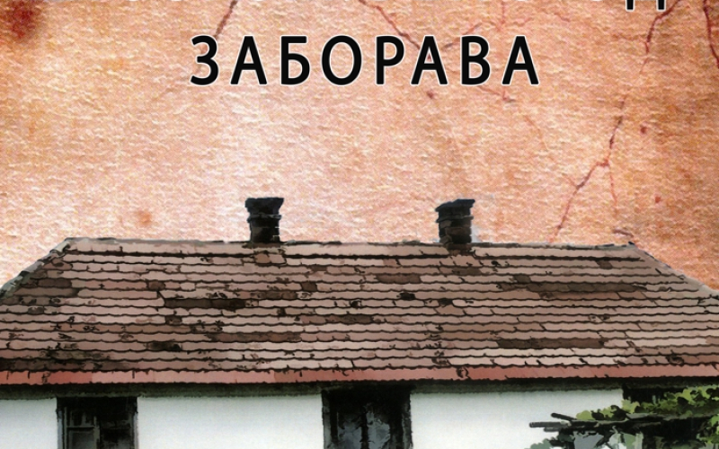 Pozajmljeno od zaborava