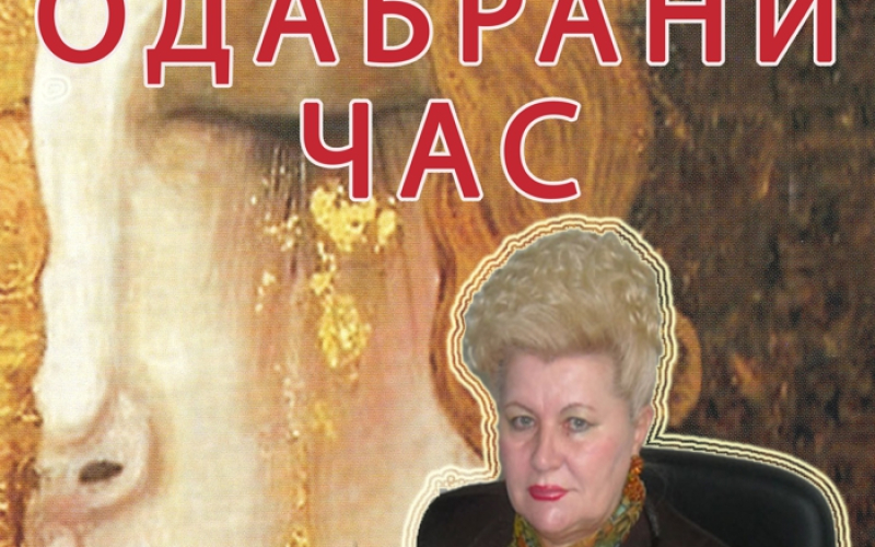Odabrani čas