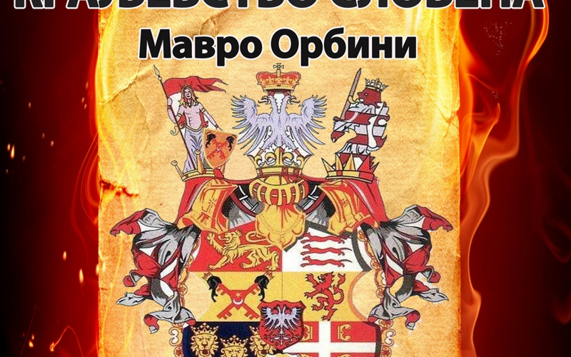 Kraljevstvo Slovena