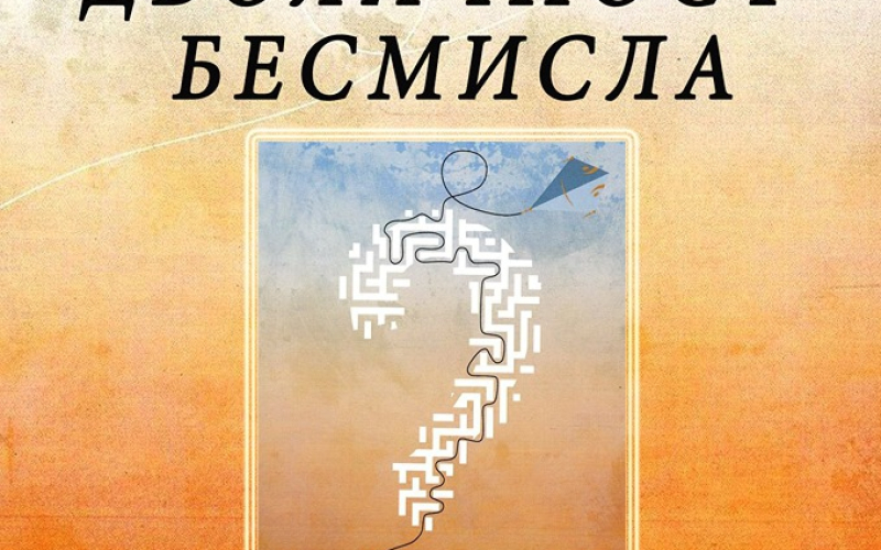 Dvoličnost besmisla