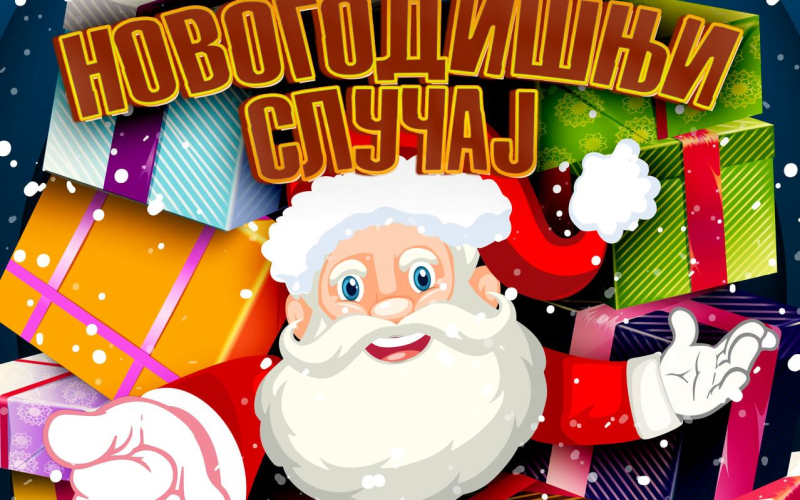 Novogodišnji slučaj