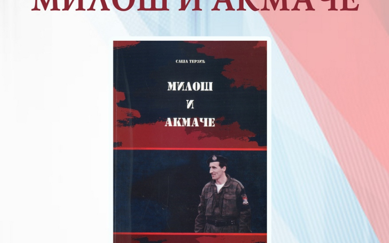 Miloš i akmače
