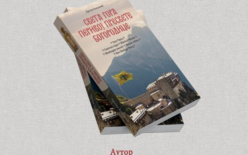 Sveta Gora Perivoj Presvete Bogorodice
