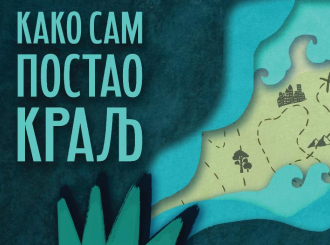Kako sam postao kralј