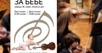 Beogradska filharmonija stiže u Bijeljinu - Koncert za bebe u znak podrške Ani Gole