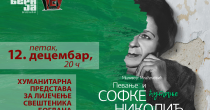 Humanitarno izvođenje predstave ,,Pevanje i ćutanje Sofke Nikolić"