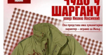 Veče pozorišta u Bijeljini: „Čudo u Šarganu“ u režiji Mihaila Maksimovića