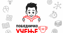 JAVNI POZIV za upis na 3. ciklus obrazovnog programa „Pobjedničko učenje“