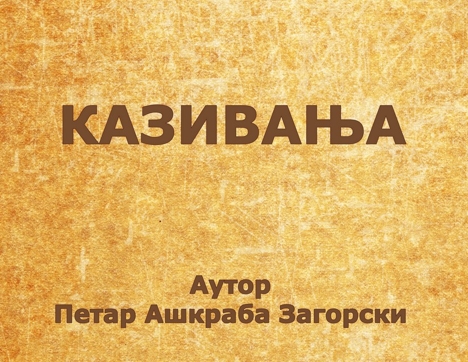 Bijeljina, Kazivanja NB Filip Višnjić