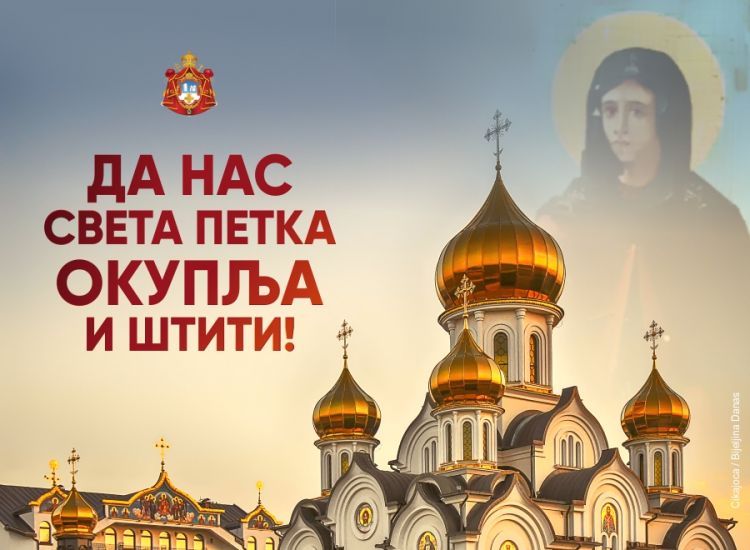 DA NAS SVETA PETKA OKUPLJA I ŠTITI! Molitveno sabranje 26. i 27. oktobra u Manastiru Svete Petke u Bijeljini