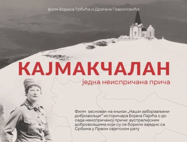 Premijera filma „Kajmakčalan“ u Bijeljini  Premijera filma „Kajmakčalan“ u Bijeljini